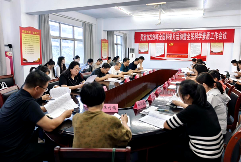 灵宝市召开2026年全国科普月活动暨全民科学素质工作会议