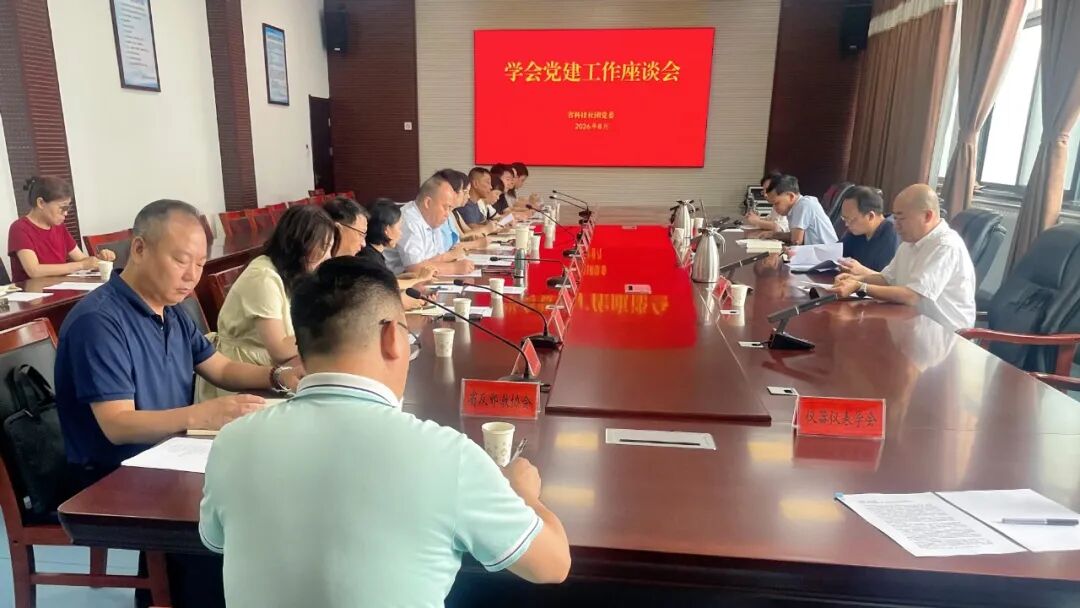 省科技社团党委召开学会党建工作座谈会