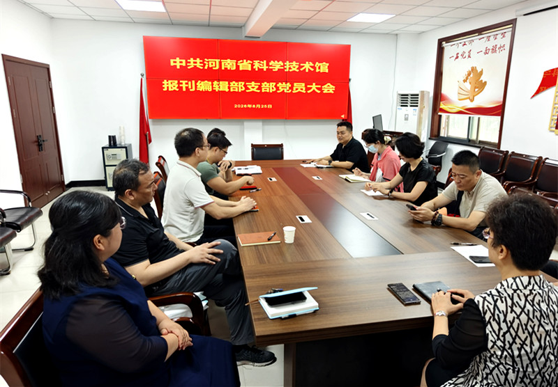 省科技馆报刊编辑部党支部完成换届选举工作