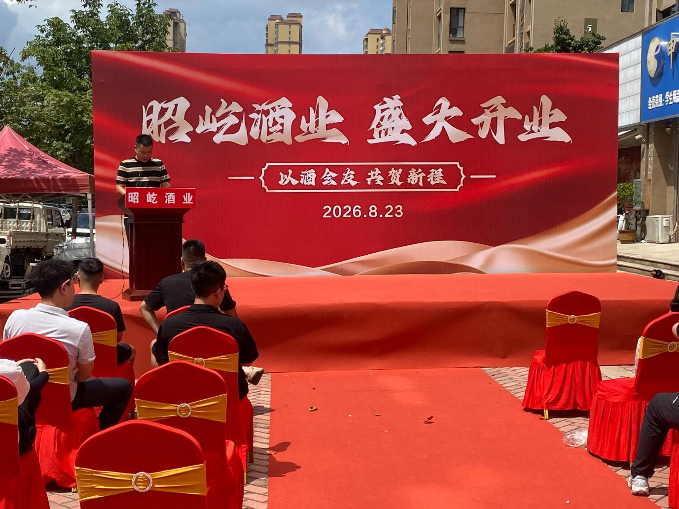 昭屹酒业盛大开业 以品质立身 以诚信致远