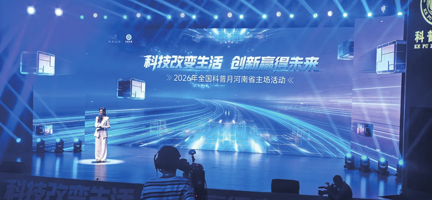 科技改变生活 创新赢得未来 2026年全国科普月河南省主场活动启动