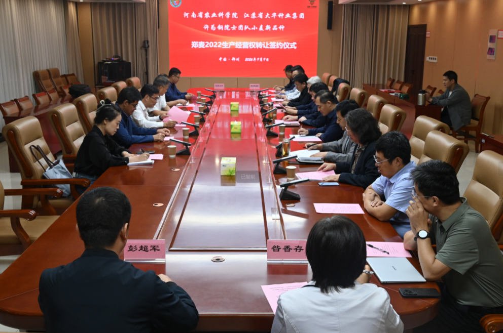 许为钢院士团队育成的小麦新品种郑麦2022生产经营权转让签约仪式在郑州举行