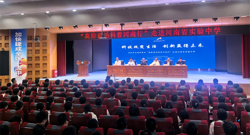 2026年“高阶前沿科普河南行”首场活动在河南省实验中学举办