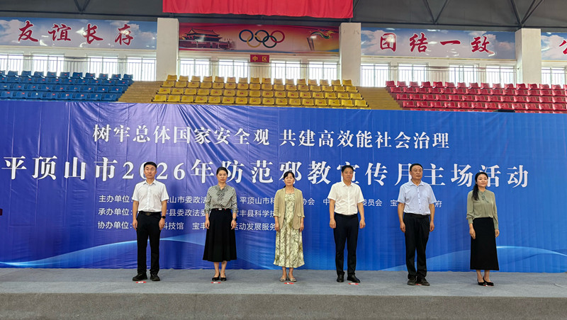 树牢总体国家安全观 共建高效能社会治理 ——平顶山市2026年防范邪教宣传月主场活动在宝丰县启动