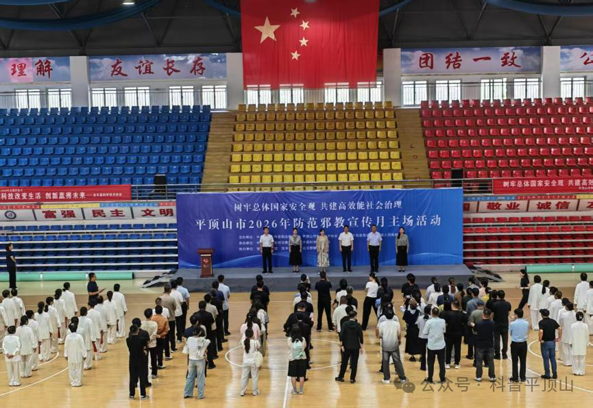 树牢总体国家安全观 共建高效能社会治理——平顶山市2026年防范邪教宣传月主场活动成功举办