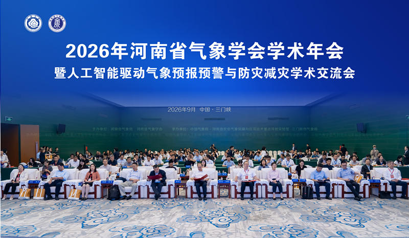 2026年河南省气象学会学术年会暨人工智能驱动气象预报预警与防灾减灾学术交流会召开