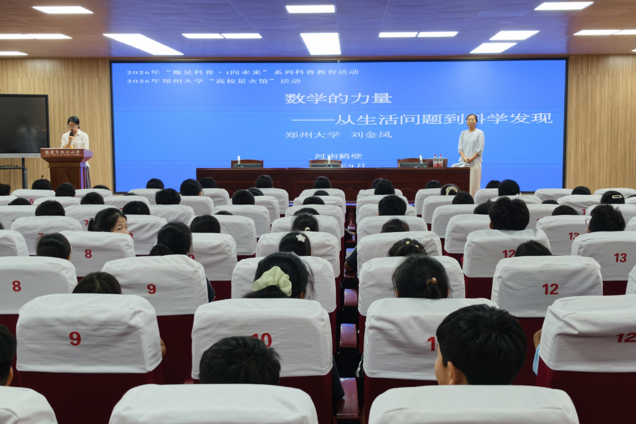 河南省科普中心“豫见科普”联合郑州大学“高校星火馆”走进鹤壁市松江小学