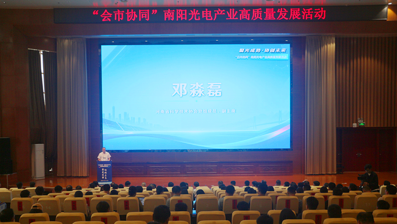 “会市协同”南阳光电产业高质量发展活动在南阳理工学院举行