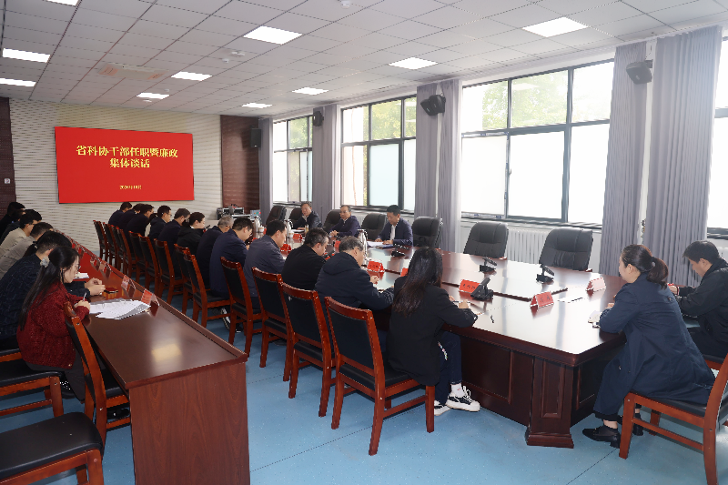 省科协召开干部任职暨廉政集体谈话会议