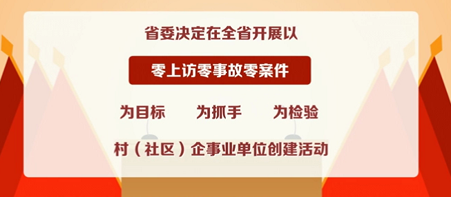 全省平安建设工作