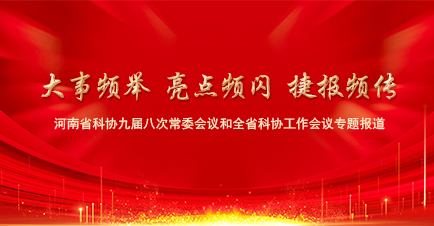 【关注省科协九届八次常委会议】｜热议话题——院士中原科技行