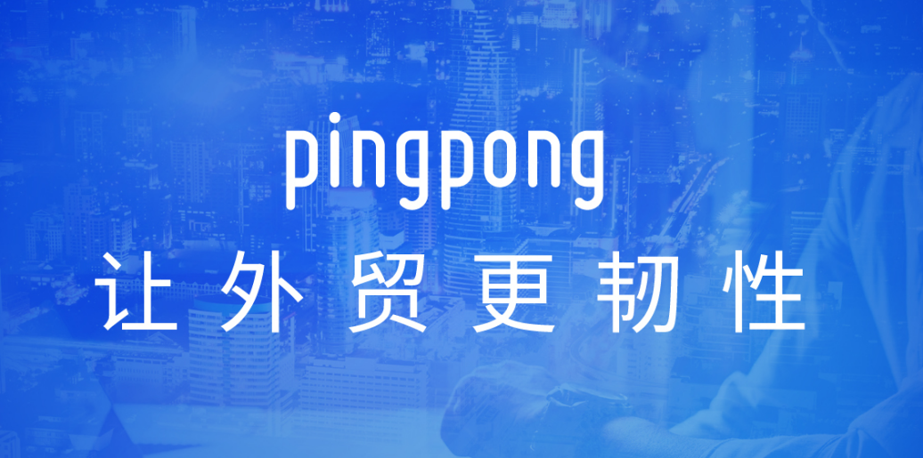 外贸收款首选“连接器”——PingPong福贸为企业纾困、解难、助力