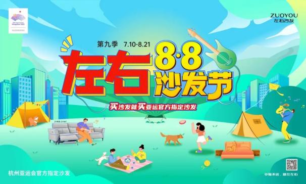 左右8·8沙发节第九季  |  助力绿色低碳家居焕新，打造品质幸福生活！