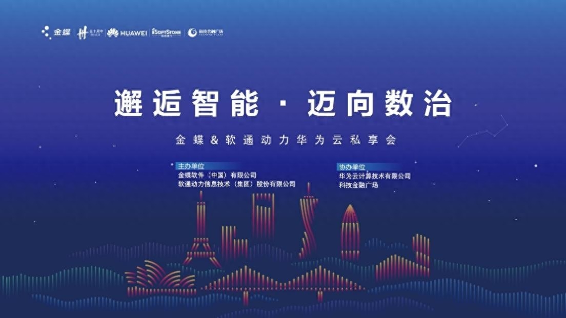 “邂逅智能，迈向数治”软通动力·华为云·金蝶郑州高新区私享会成功举办