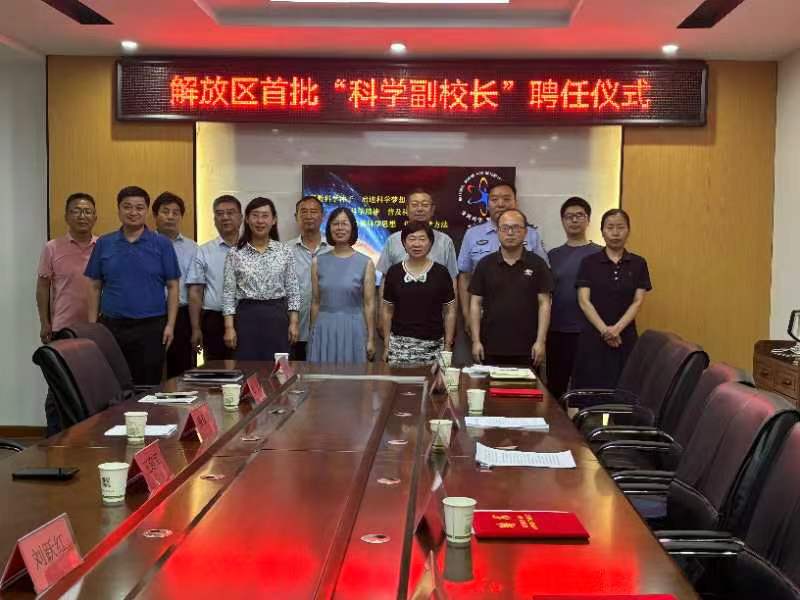 焦作市解放区首批“科学副校长”集中聘任仪式举行