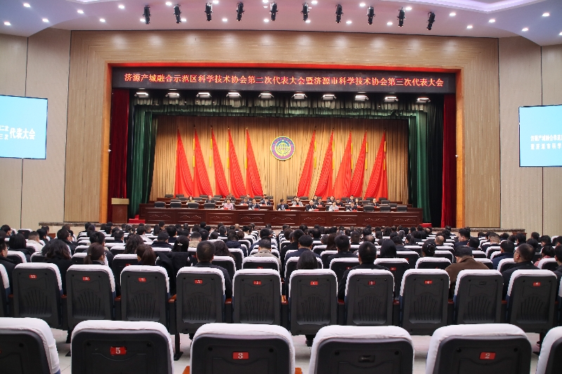 济源示范区科学技术协会第二次代表大会暨济源市科学技术协会第三次代表大会召开