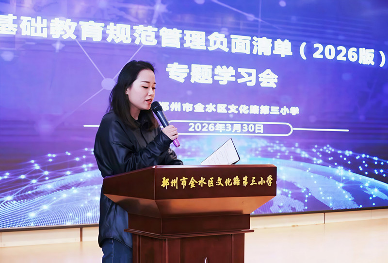 守规范 正师风  护心灵—— 郑州市金水区文化路第三小学召开全体教师专题学习会