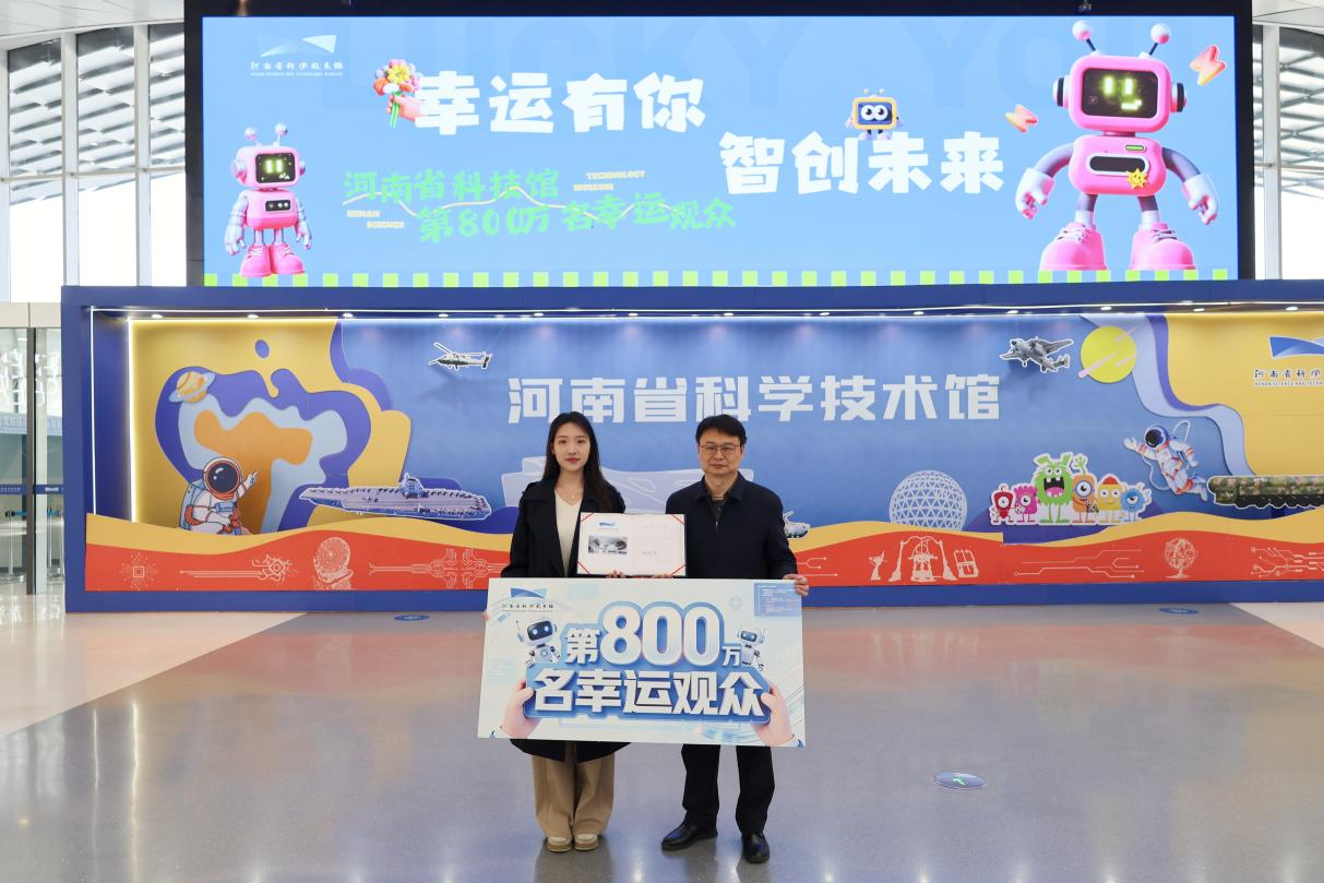 8000000！河南省科技馆迎来新的惊喜瞬间