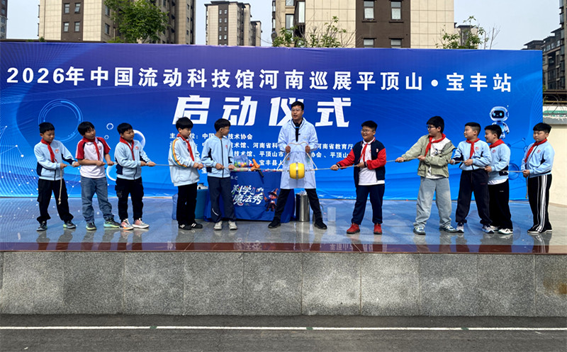 科普盛宴进宝丰——2026中国流动科技馆河南巡展（平顶山 宝丰站）启动