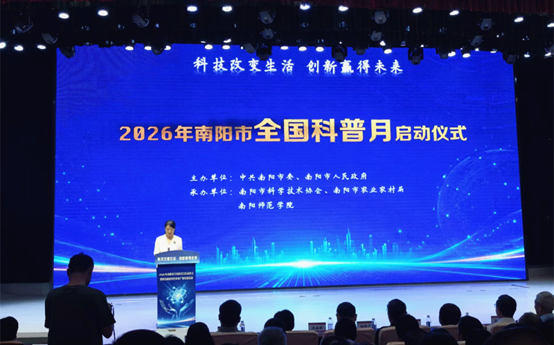 2026年南阳市全国科普月暨科技赋能特色农业产业发展活动举行  